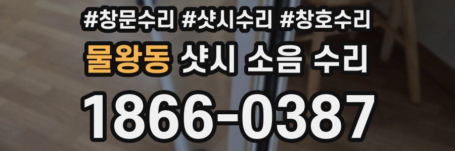 물왕동 샷시 소음 수리