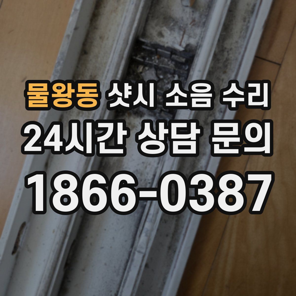 물왕동 샷시 소음 수리