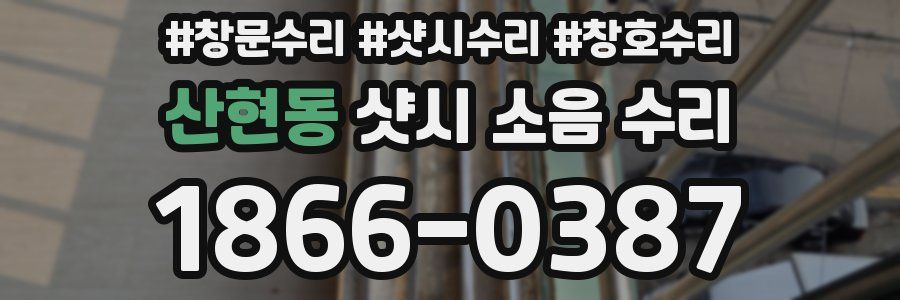 산현동 샷시 소음 수리