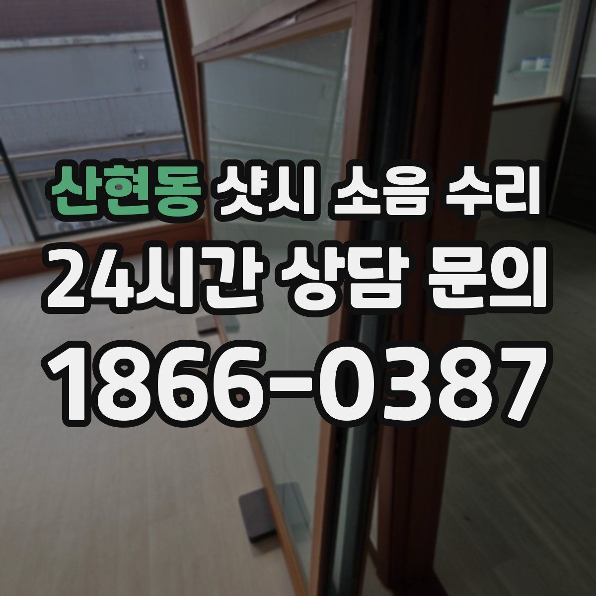 산현동 샷시 소음 수리