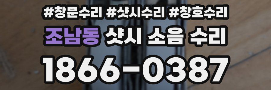 조남동 샷시 소음 수리
