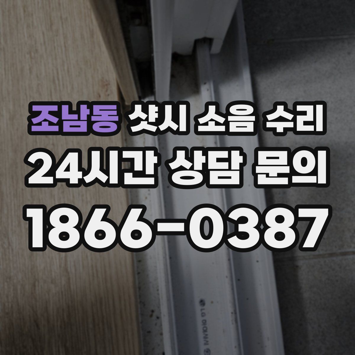 조남동 샷시 소음 수리