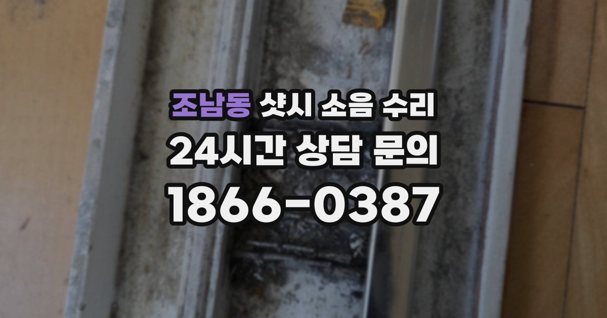 조남동 샷시 소음 수리