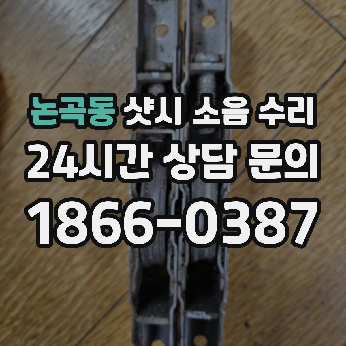 논곡동 샷시 소음 수리