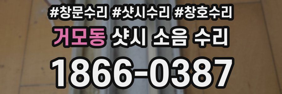 거모동 샷시 소음 수리