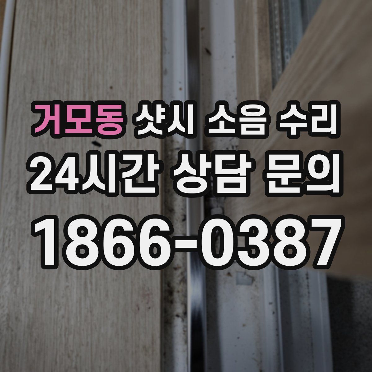 거모동 샷시 소음 수리