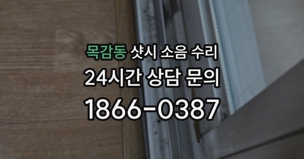 목감동 샷시 소음 수리