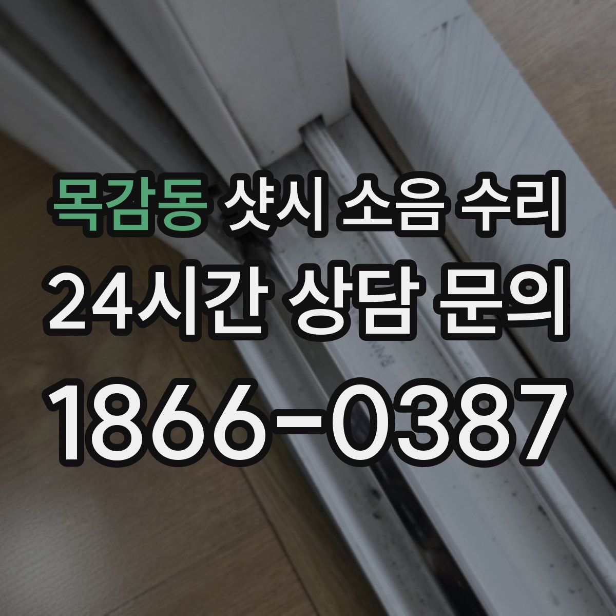 목감동 샷시 소음 수리