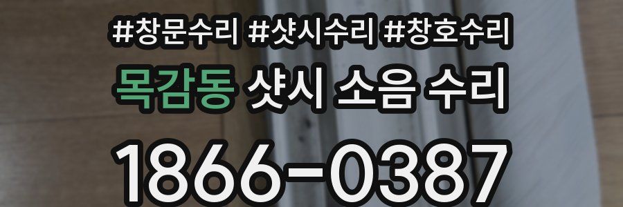 목감동 샷시 소음 수리