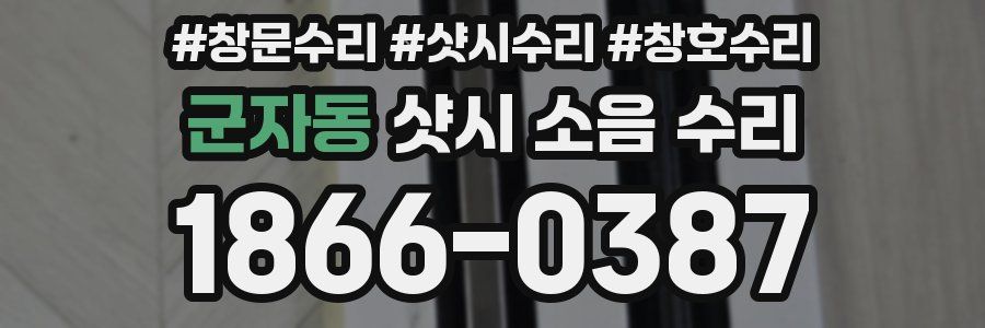 군자동 샷시 소음 수리