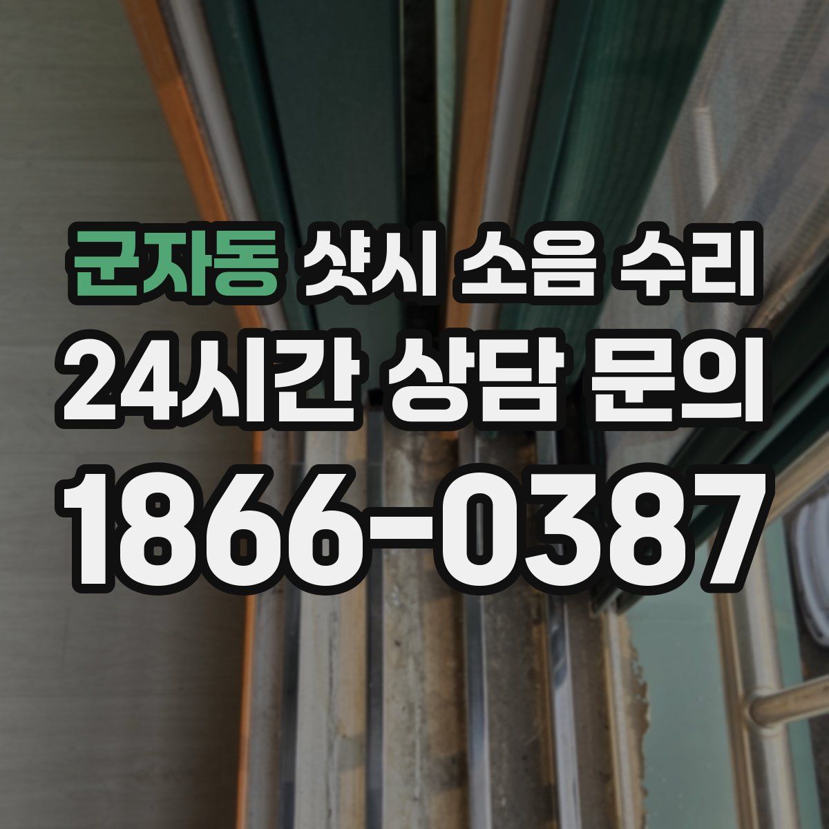 군자동 샷시 소음 수리