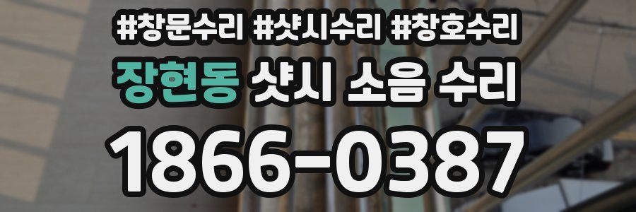 장현동 샷시 소음 수리