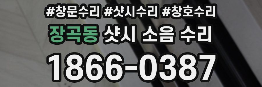 장곡동 샷시 소음 수리