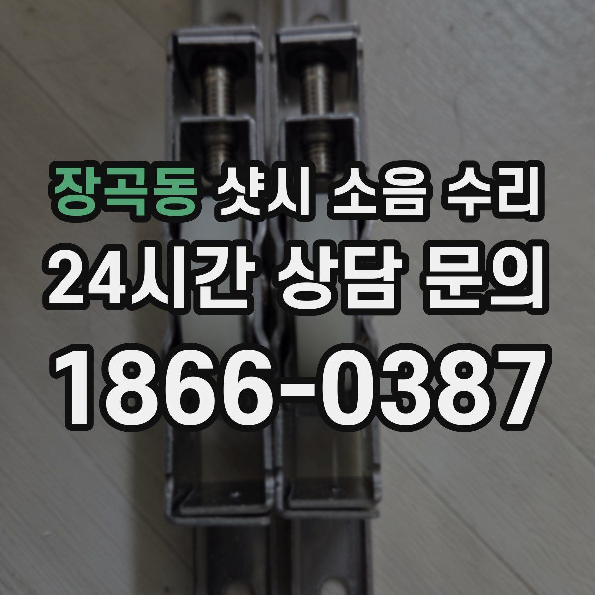 장곡동 샷시 소음 수리