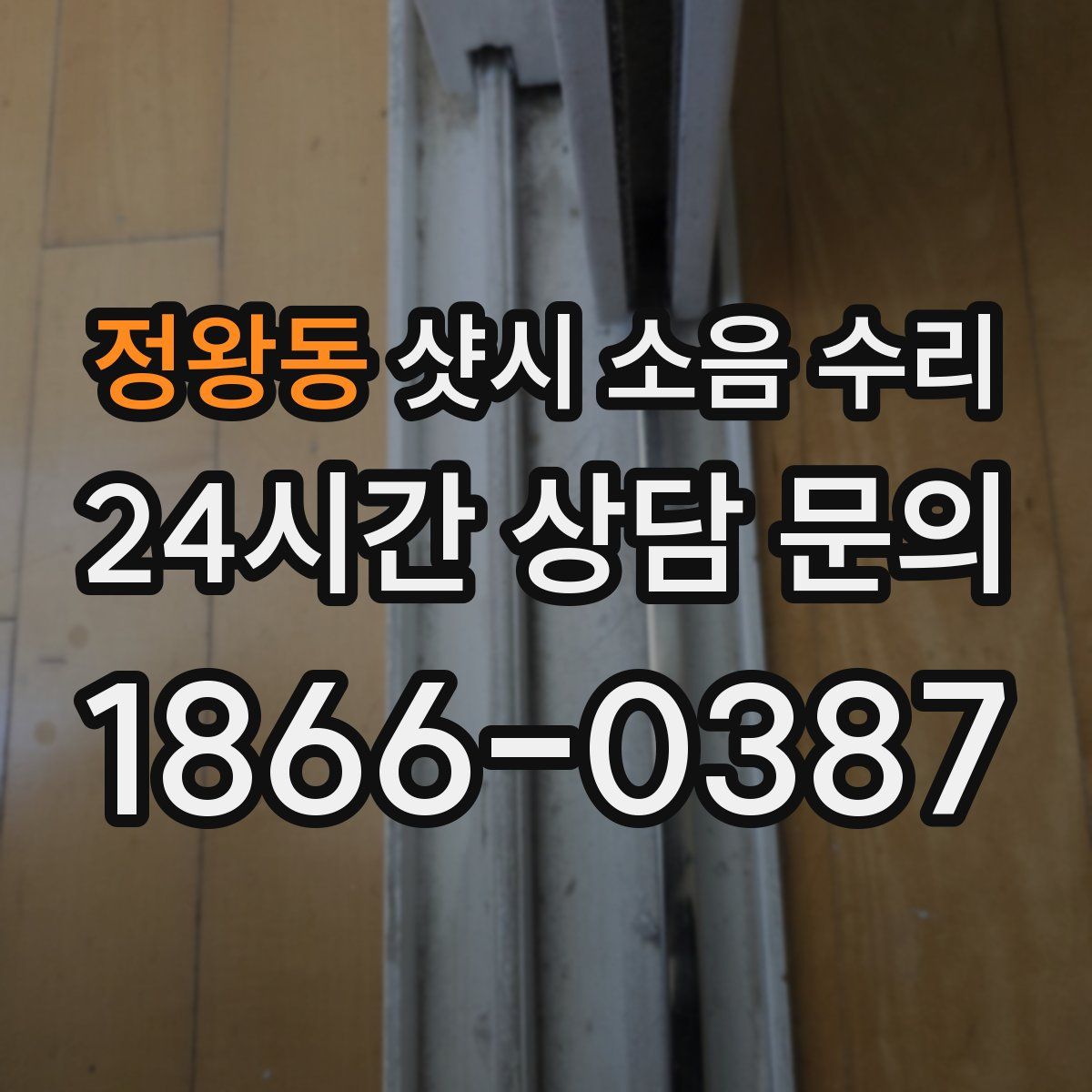 정왕동 샷시 소음 수리