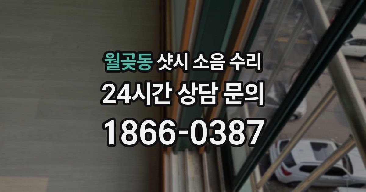 월곶동 샷시 소음 수리