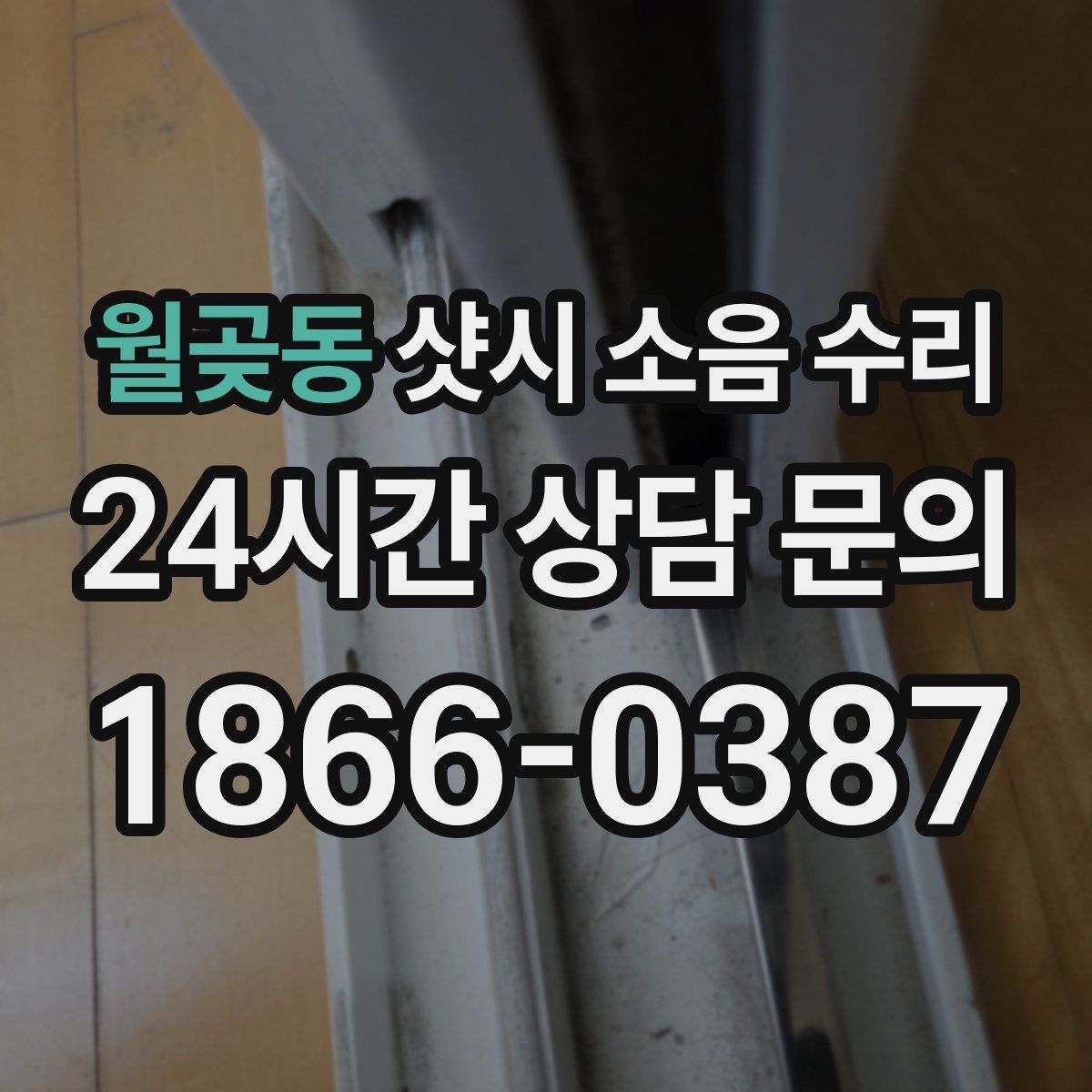월곶동 샷시 소음 수리