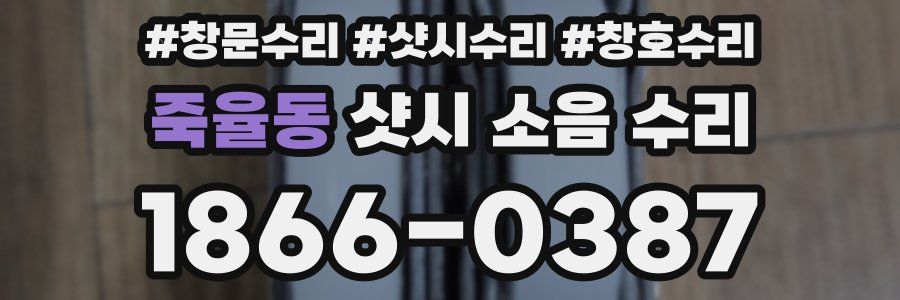 죽율동 샷시 소음 수리