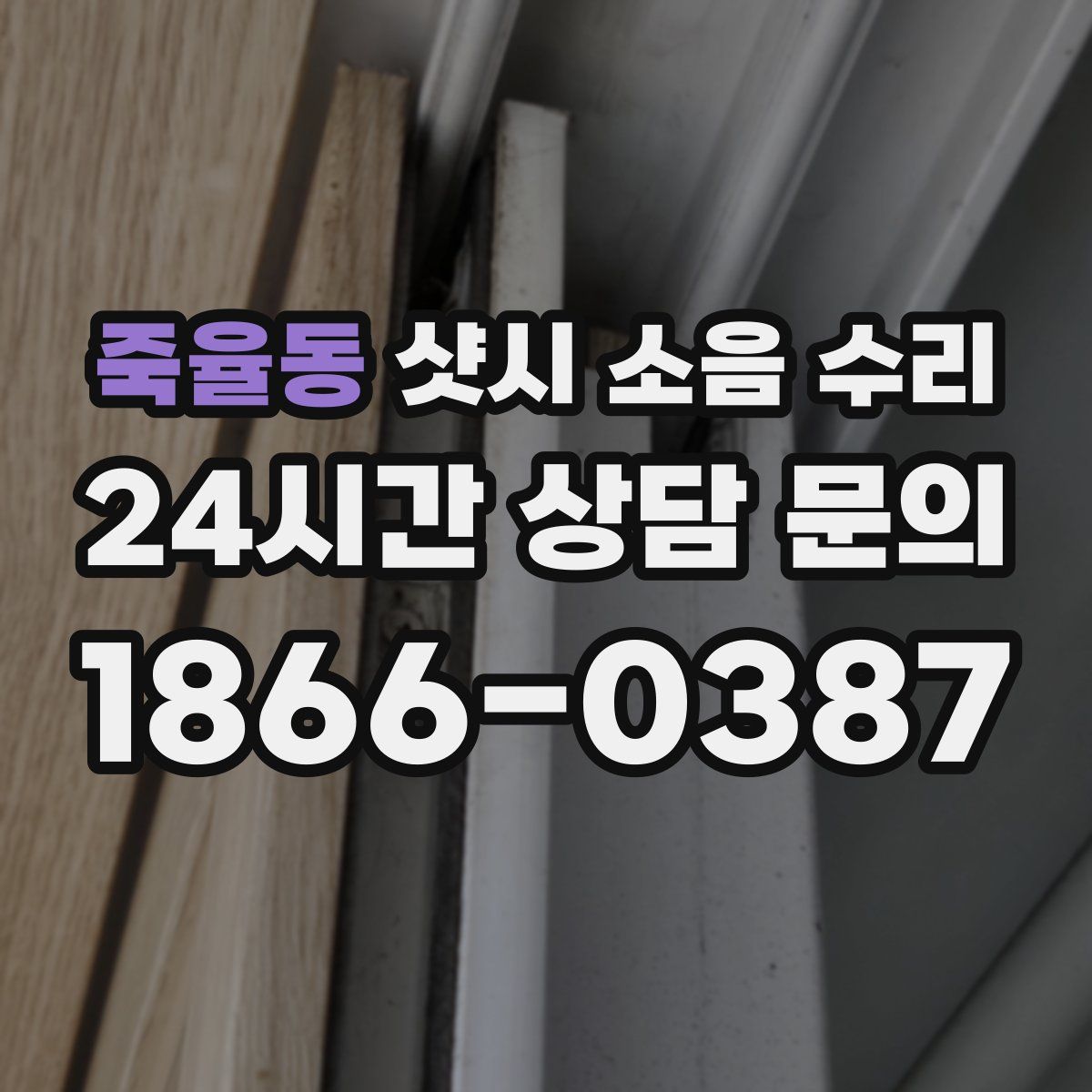 죽율동 샷시 소음 수리