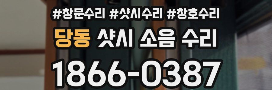 당동 샷시 소음 수리
