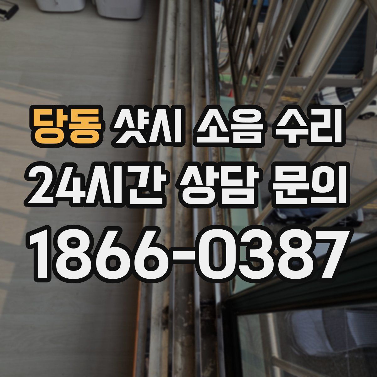 당동 샷시 소음 수리