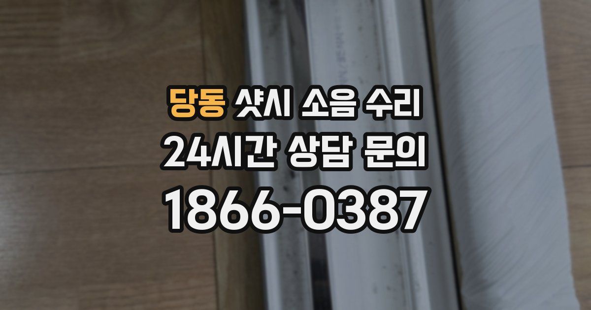 당동 샷시 소음 수리