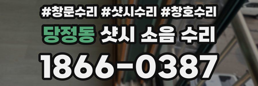 당정동 샷시 소음 수리