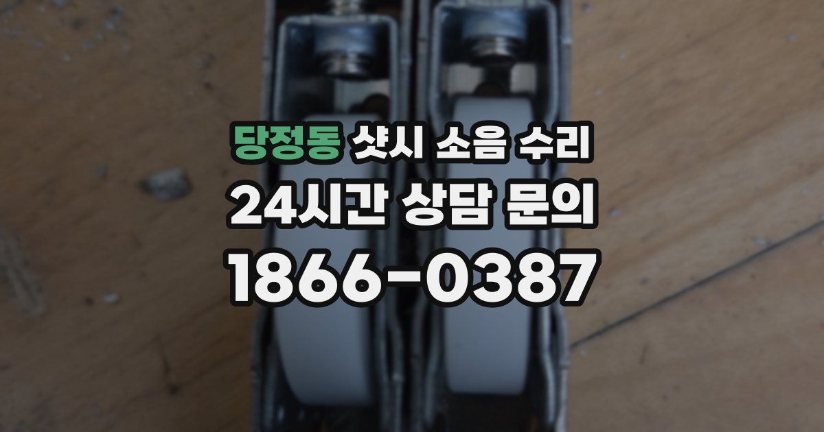 당정동 샷시 소음 수리