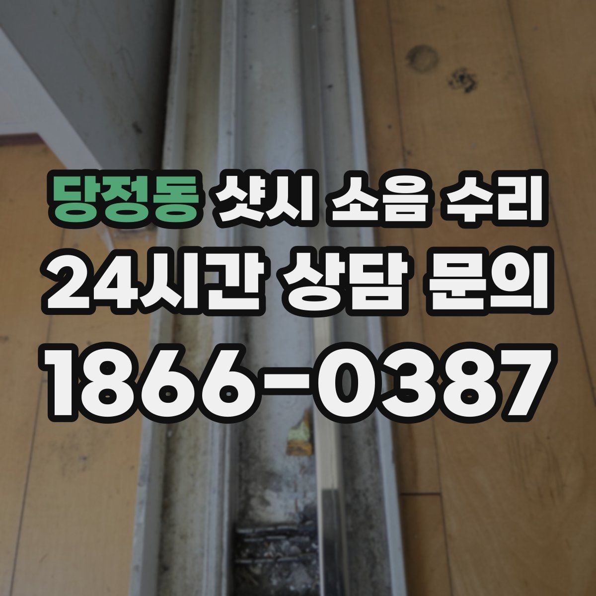 당정동 샷시 소음 수리