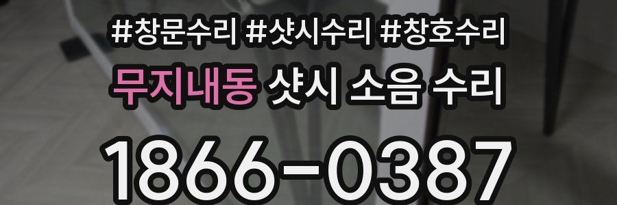 무지내동 샷시 소음 수리