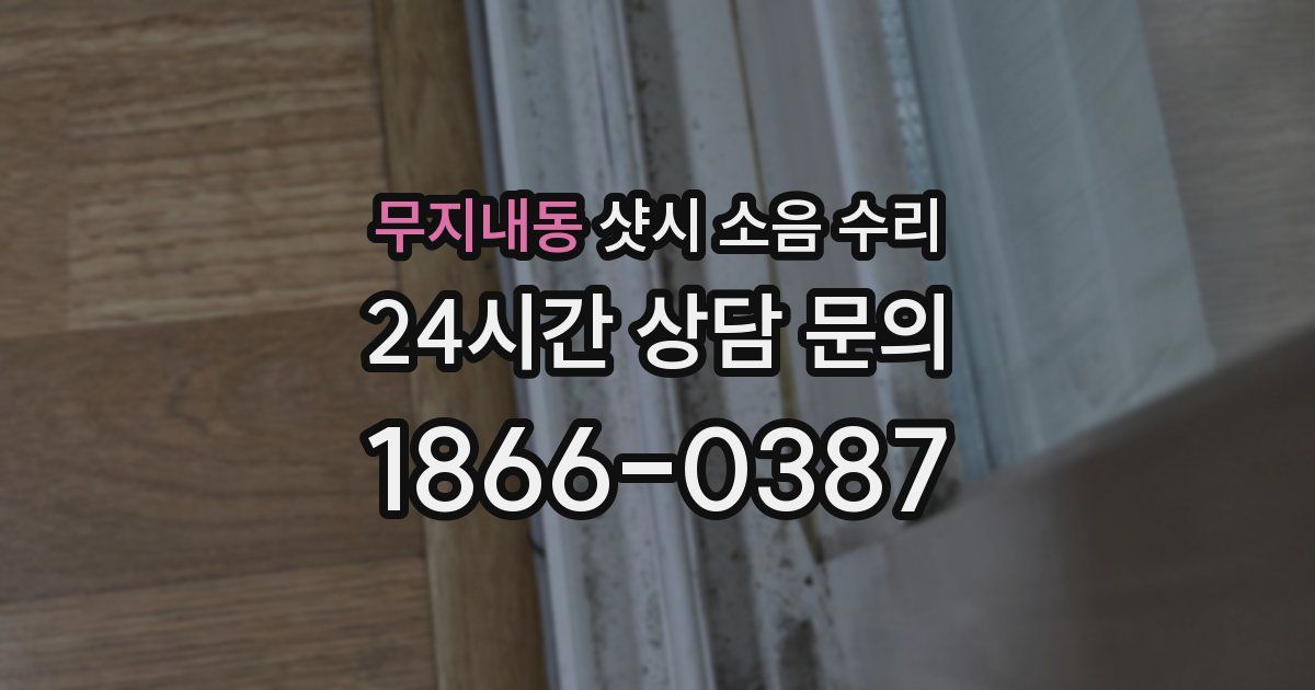 무지내동 샷시 소음 수리