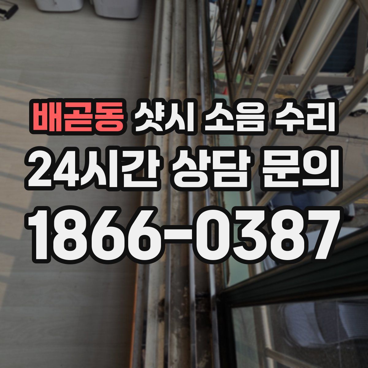 배곧동 샷시 소음 수리
