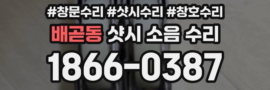 배곧동 샷시 소음 수리