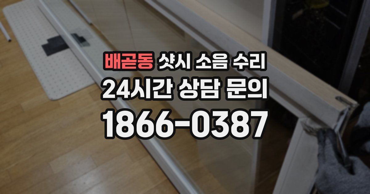 배곧동 샷시 소음 수리