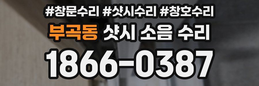 부곡동 샷시 소음 수리