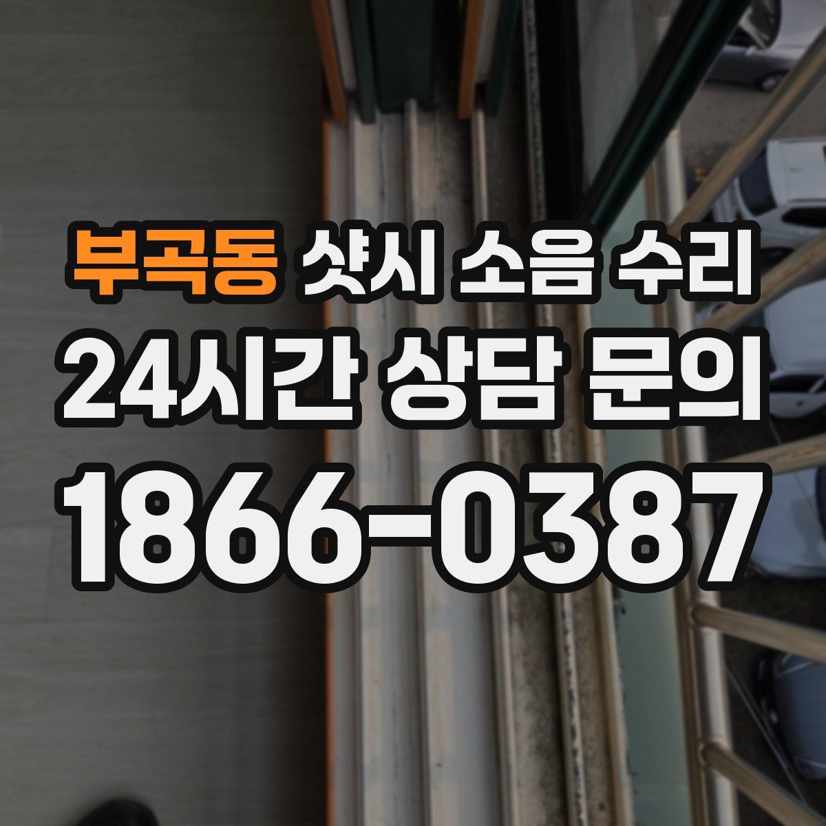 부곡동 샷시 소음 수리