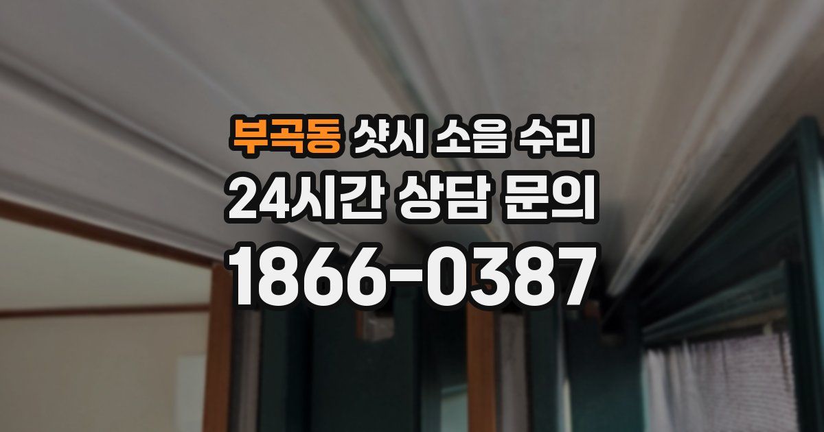 부곡동 샷시 소음 수리