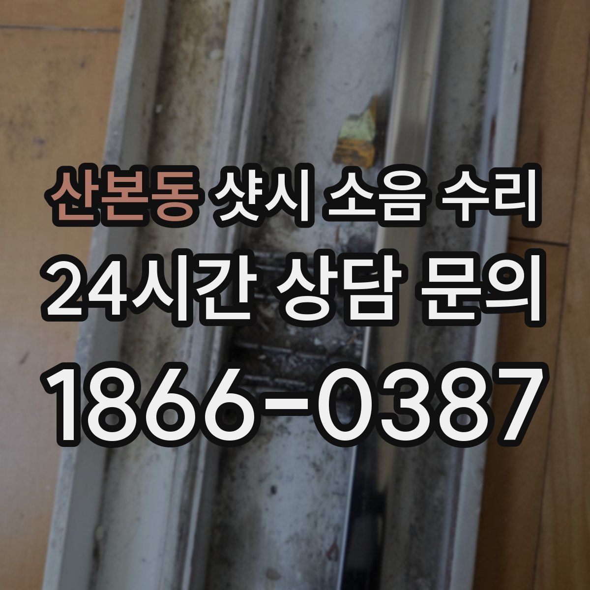 산본동 샷시 소음 수리