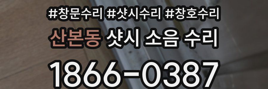 산본동 샷시 소음 수리
