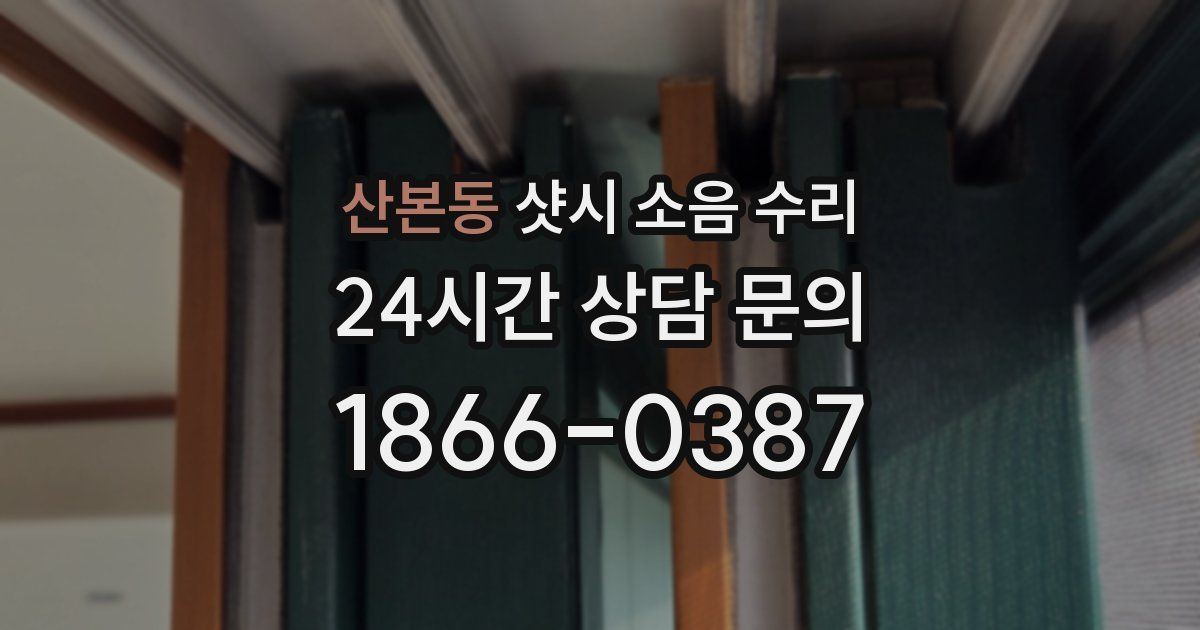 산본동 샷시 소음 수리