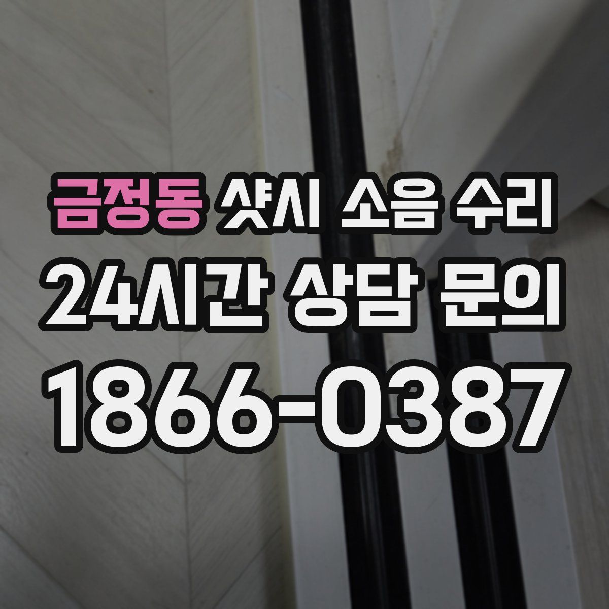 금정동 샷시 소음 수리