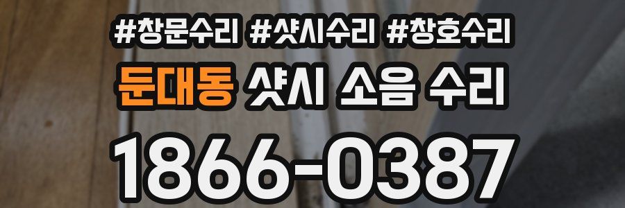 둔대동 샷시 소음 수리