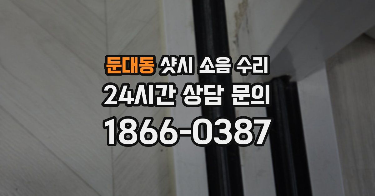 둔대동 샷시 소음 수리