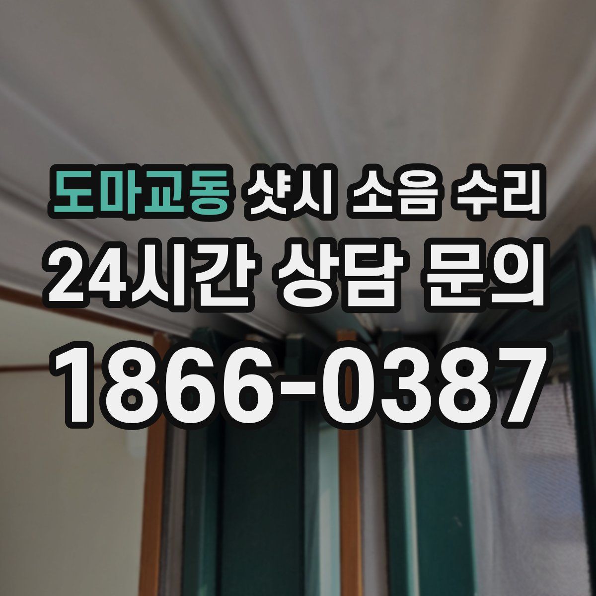 도마교동 샷시 소음 수리
