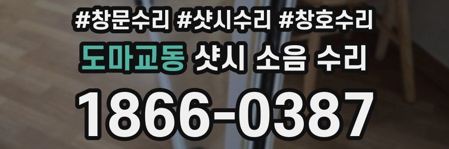 도마교동 샷시 소음 수리