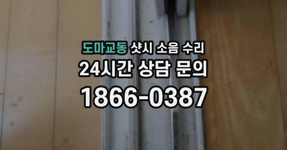도마교동 샷시 소음 수리