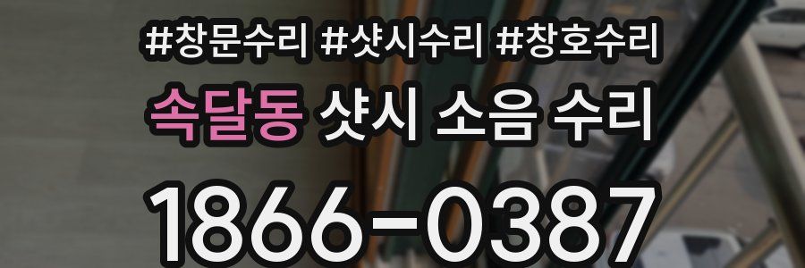 속달동 샷시 소음 수리