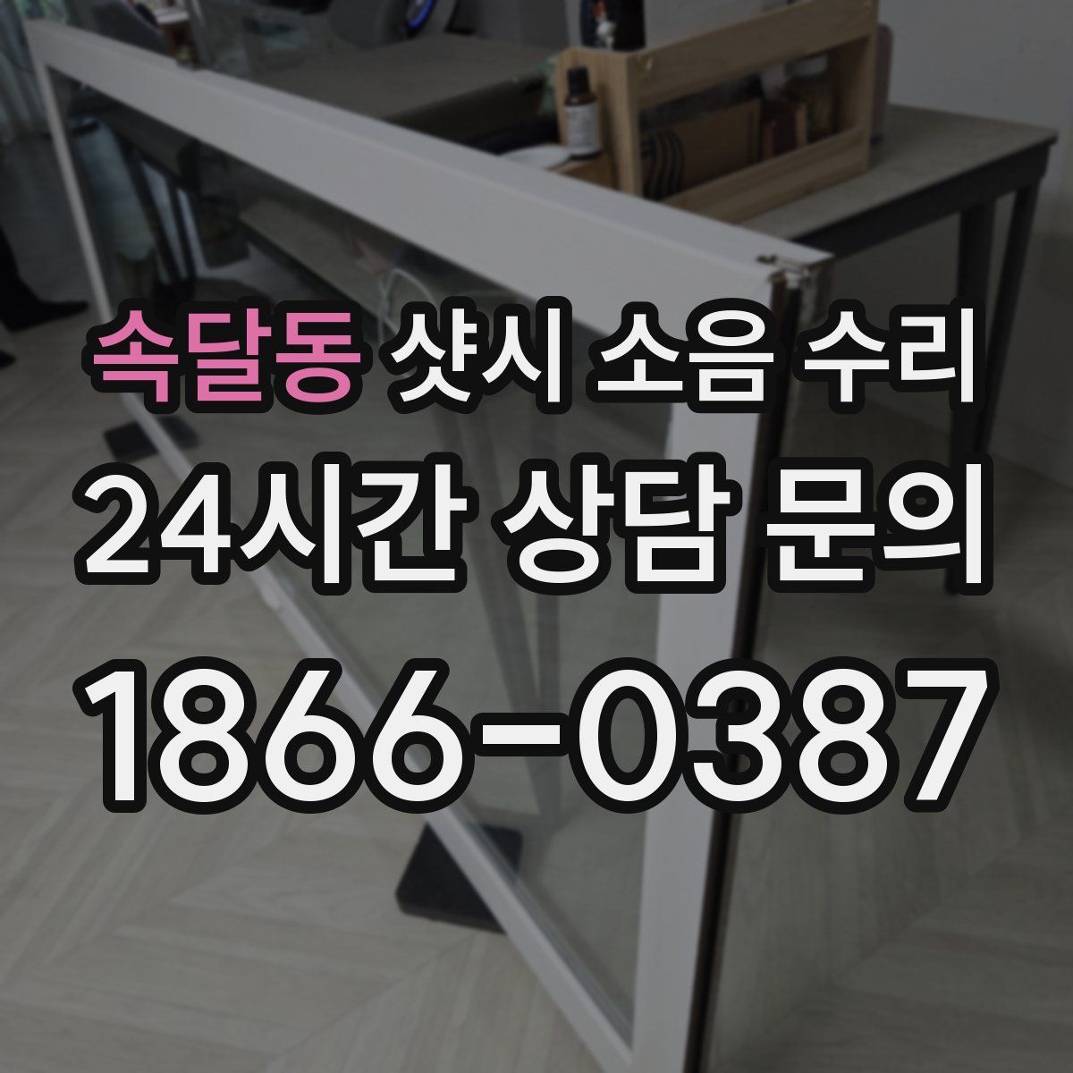 속달동 샷시 소음 수리