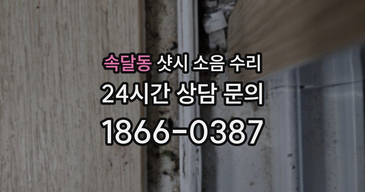 속달동 샷시 소음 수리