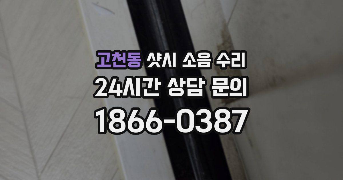 고천동 샷시 소음 수리